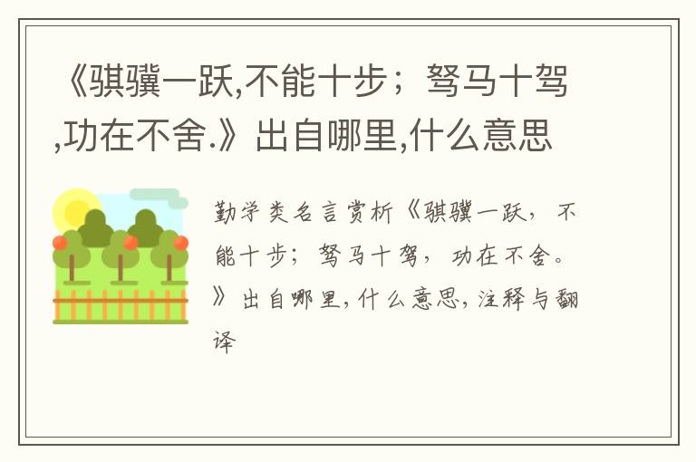  《骐骥一跃,不能十步；驽马十驾,功在不舍.》出自哪里,什么意思,注释,句意,翻译