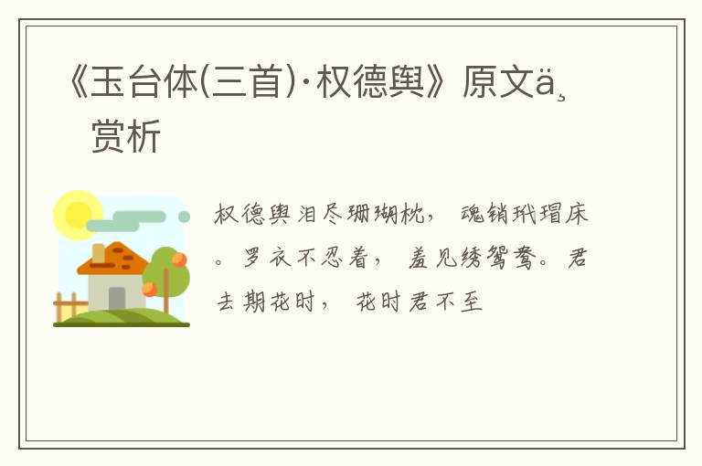  《玉台体(三首)·权德舆》原文与赏析