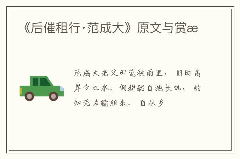  《后催租行·范成大》原文与赏析