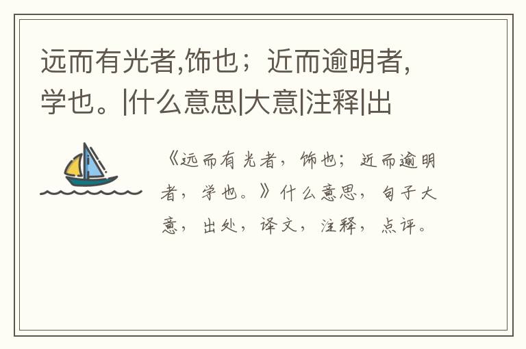  远而有光者,饰也；近而逾明者,学也。|什么意思|大意|注释|出处|译文