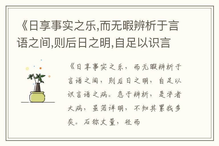  《日享事实之乐,而无暇辨析于言语之间,则后日之明,自足以识言语之病.急于辨析,是学者
