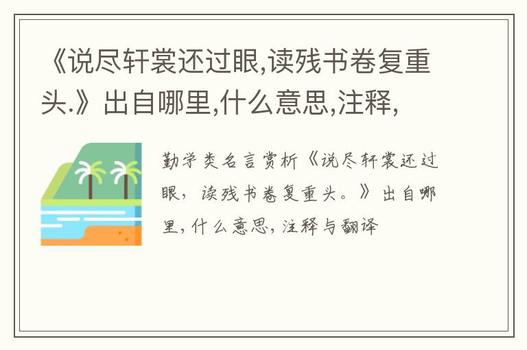  《说尽轩裳还过眼,读残书卷复重头.》出自哪里,什么意思,注释,句意,翻译