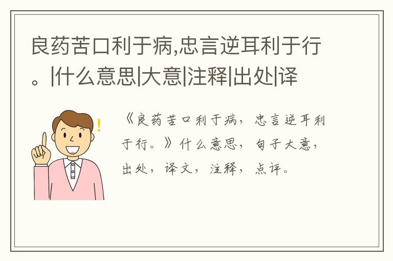  良药苦口利于病,忠言逆耳利于行。|什么意思|大意|注释|出处|译文