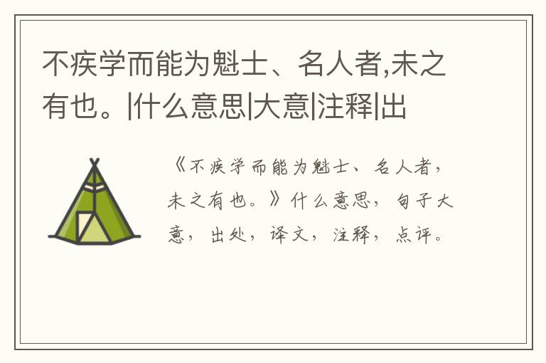  不疾学而能为魁士、名人者,未之有也。|什么意思|大意|注释|出处|译文