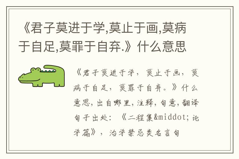  《君子莫进于学,莫止于画,莫病于自足,莫罪于自弃.》什么意思,出自哪里,注释,句意,翻译