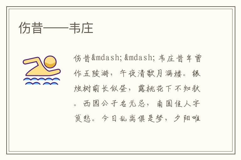  伤昔——韦庄