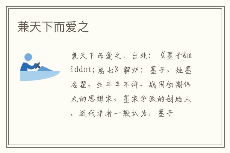  兼天下而爱之