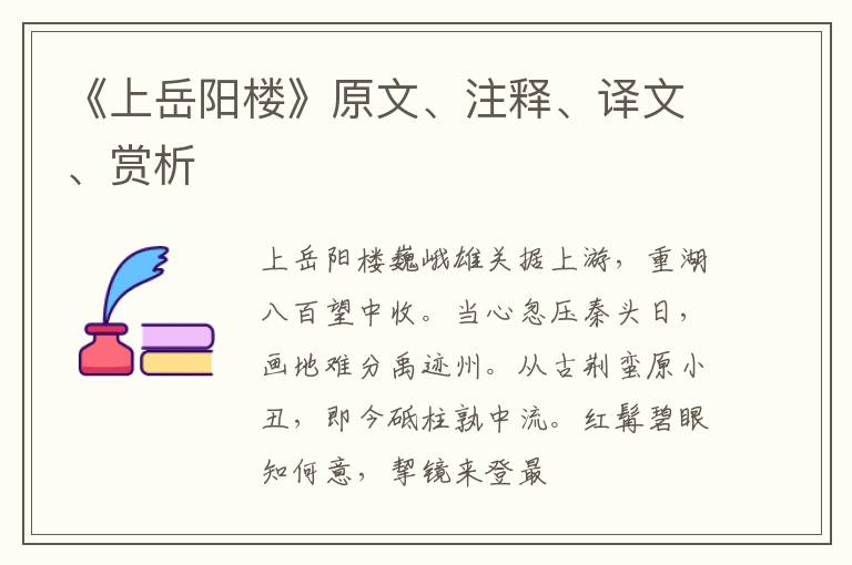 《上岳阳楼》原文、注释、译文、赏析