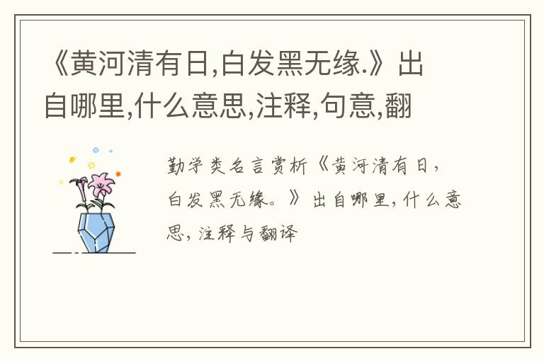  《黄河清有日,白发黑无缘.》出自哪里,什么意思,注释,句意,翻译