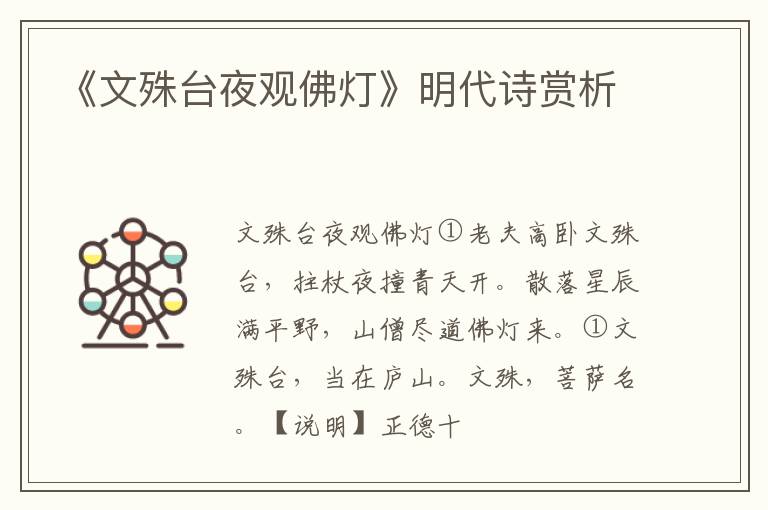  《文殊台夜观佛灯》明代诗赏析