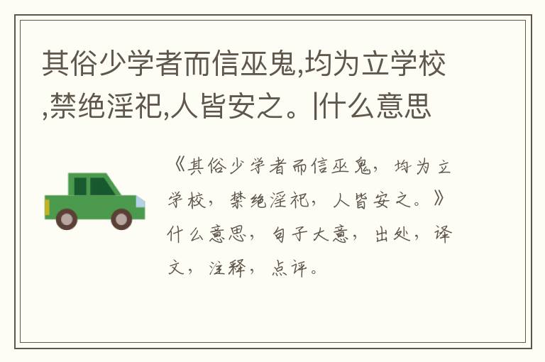  其俗少学者而信巫鬼,均为立学校,禁绝淫祀,人皆安之。|什么意思|大意|注释|出处|译文