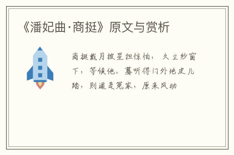  《潘妃曲·商挺》原文与赏析