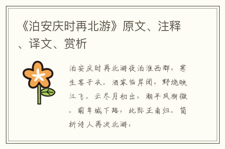  《泊安庆时再北游》原文、注释、译文、赏析