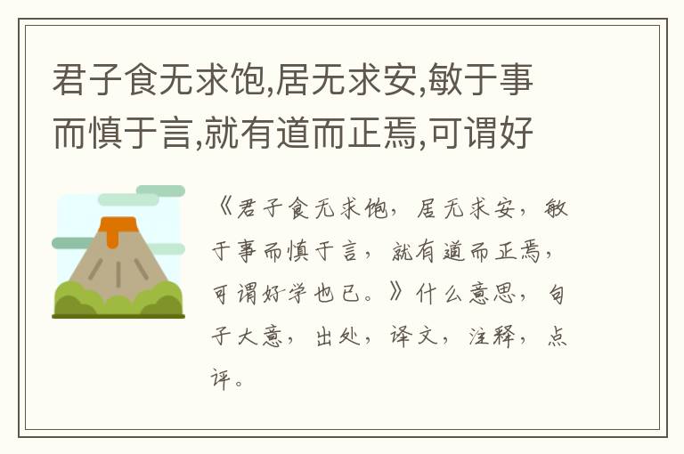  君子食无求饱,居无求安,敏于事而慎于言,就有道而正焉,可谓好学也已。|什么意思|大意|