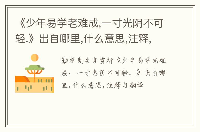  《少年易学老难成,一寸光阴不可轻.》出自哪里,什么意思,注释,句意,翻译