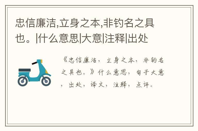  忠信廉洁,立身之本,非钓名之具也。|什么意思|大意|注释|出处|译文