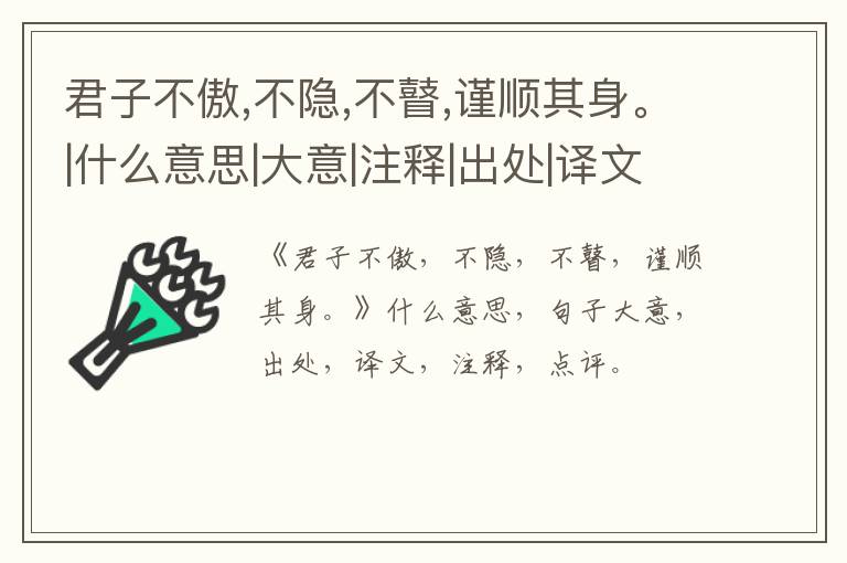  君子不傲,不隐,不瞽,谨顺其身。|什么意思|大意|注释|出处|译文