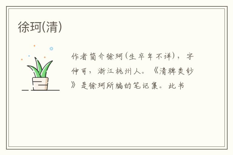  徐珂(清)