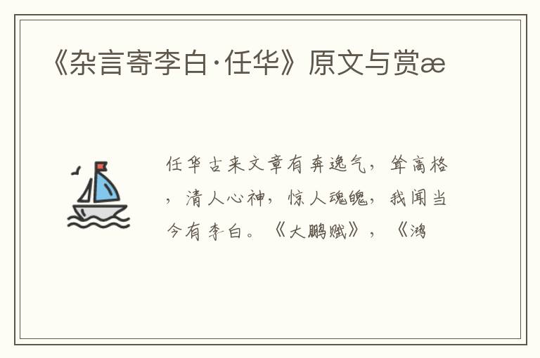  《杂言寄李白·任华》原文与赏析