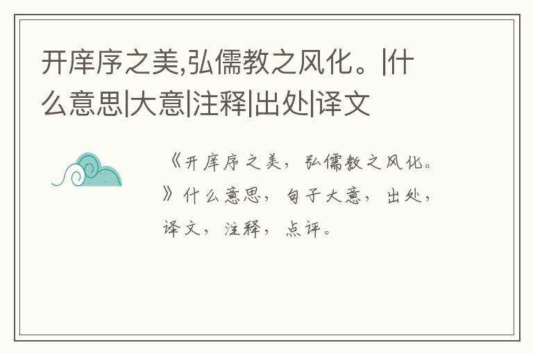  开庠序之美,弘儒教之风化。|什么意思|大意|注释|出处|译文