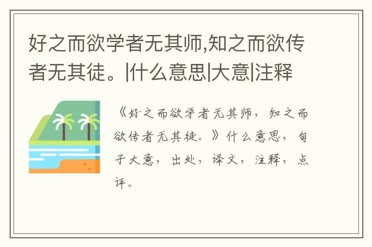  好之而欲学者无其师,知之而欲传者无其徒。|什么意思|大意|注释|出处|译文