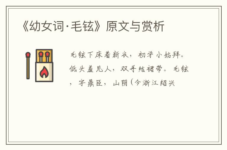  《幼女词·毛铉》原文与赏析