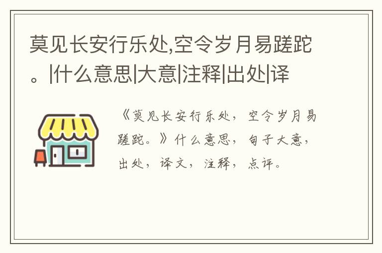  莫见长安行乐处,空令岁月易蹉跎。|什么意思|大意|注释|出处|译文