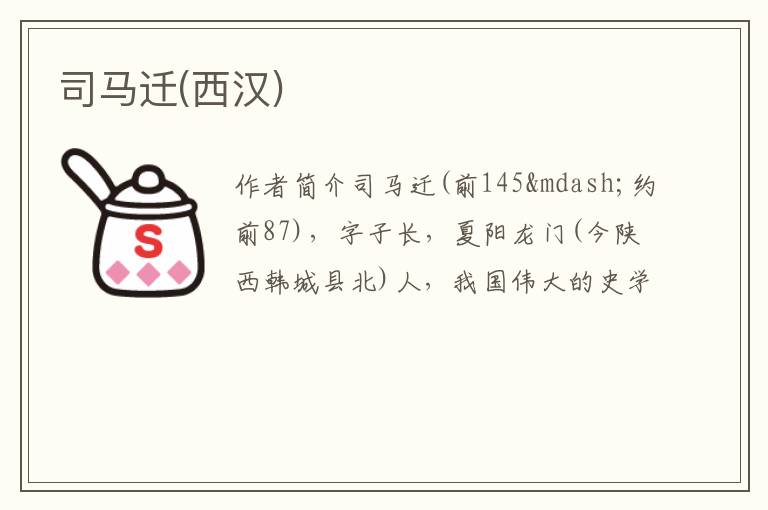  司马迁(西汉)