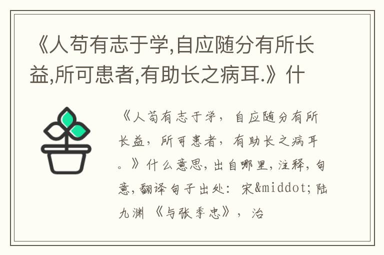  《人苟有志于学,自应随分有所长益,所可患者,有助长之病耳.》什么意思,出自哪里,注释,