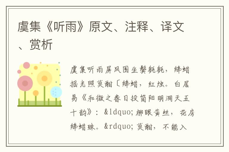  虞集《听雨》原文、注释、译文、赏析
