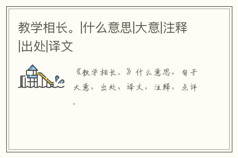  教学相长。|什么意思|大意|注释|出处|译文
