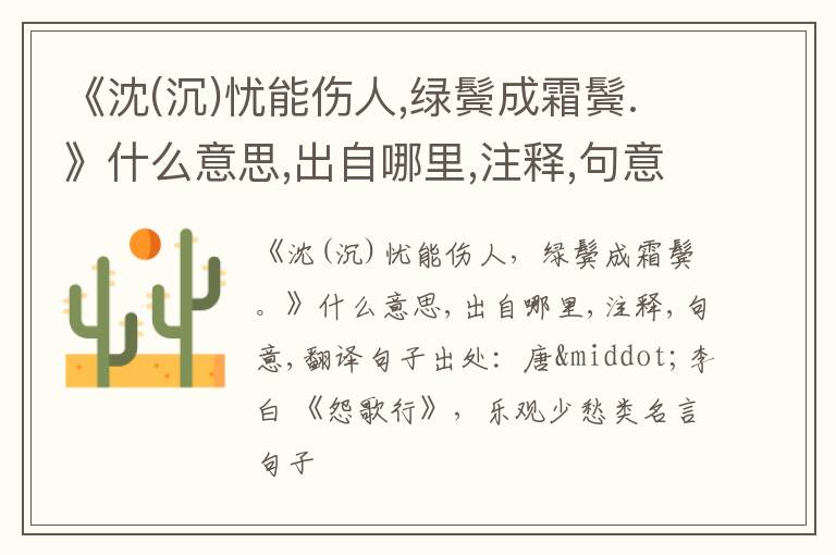  《沈(沉)忧能伤人,绿鬓成霜鬓.》什么意思,出自哪里,注释,句意,翻译