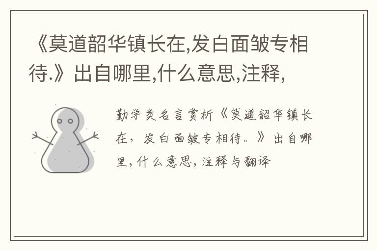  《莫道韶华镇长在,发白面皱专相待.》出自哪里,什么意思,注释,句意,翻译