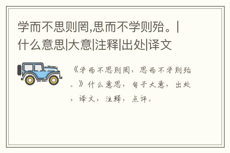  学而不思则罔,思而不学则殆。|什么意思|大意|注释|出处|译文