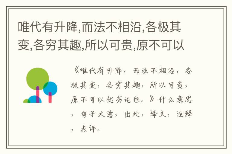  唯代有升降,而法不相沿,各极其变,各穷其趣,所以可贵,原不可以优劣论也。|什么意思|大