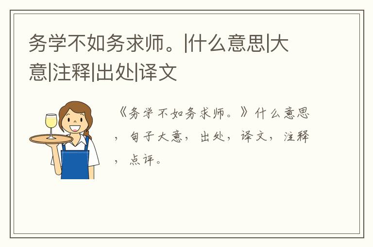  务学不如务求师。|什么意思|大意|注释|出处|译文