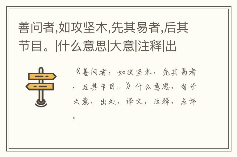  善问者,如攻坚木,先其易者,后其节目。|什么意思|大意|注释|出处|译文