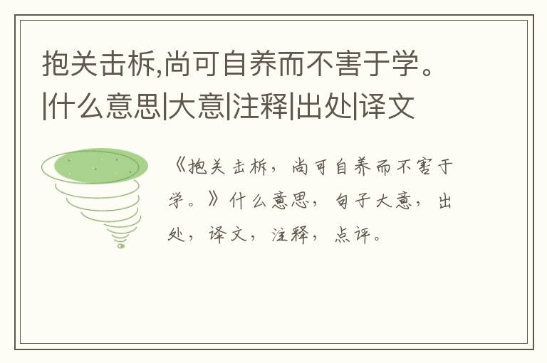  抱关击柝,尚可自养而不害于学。|什么意思|大意|注释|出处|译文