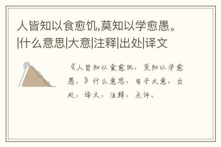  人皆知以食愈饥,莫知以学愈愚。|什么意思|大意|注释|出处|译文