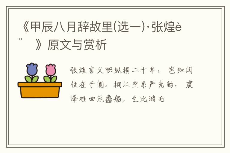  《甲辰八月辞故里(选一)·张煌言》原文与赏析
