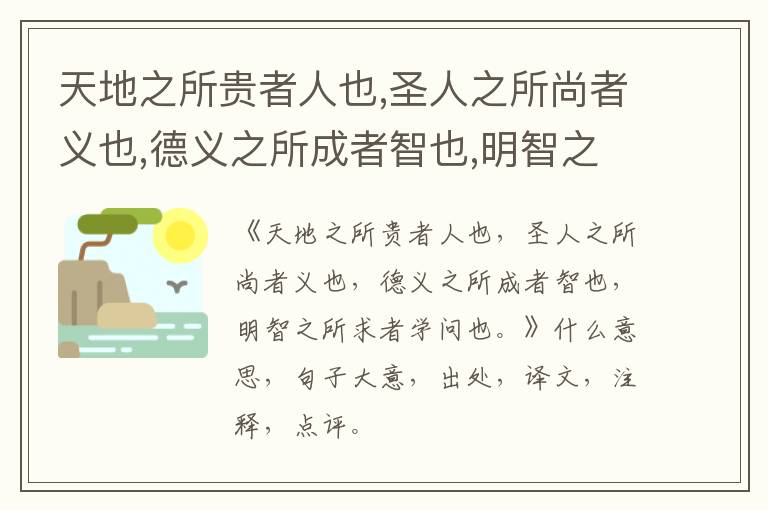  天地之所贵者人也,圣人之所尚者义也,德义之所成者智也,明智之所求者学问也。|什么意思