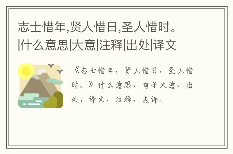  志士惜年,贤人惜日,圣人惜时。|什么意思|大意|注释|出处|译文