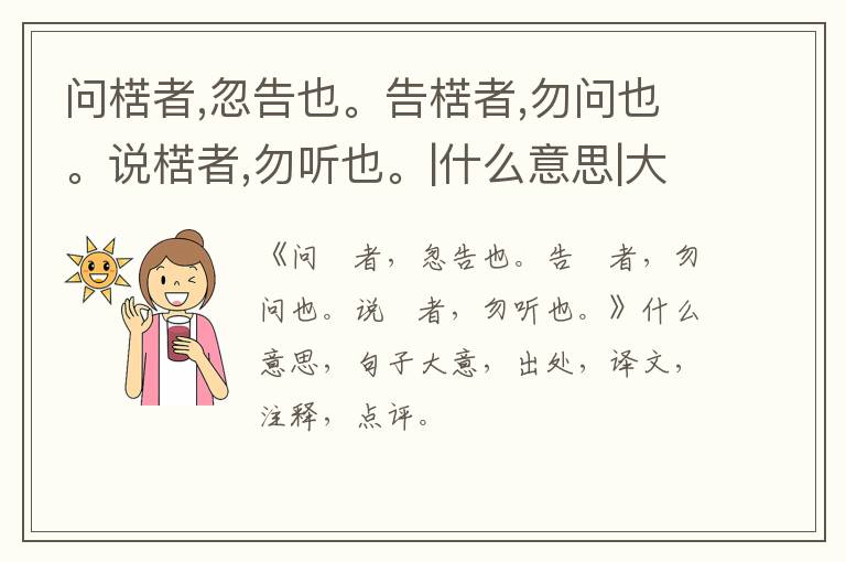  问楛者,忽告也。告楛者,勿问也。说楛者,勿听也。|什么意思|大意|注释|出处|译文