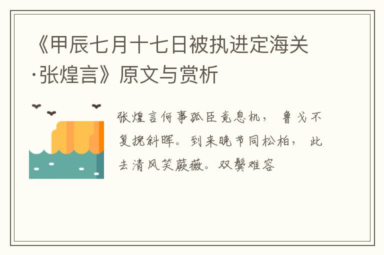  《甲辰七月十七日被执进定海关·张煌言》原文与赏析