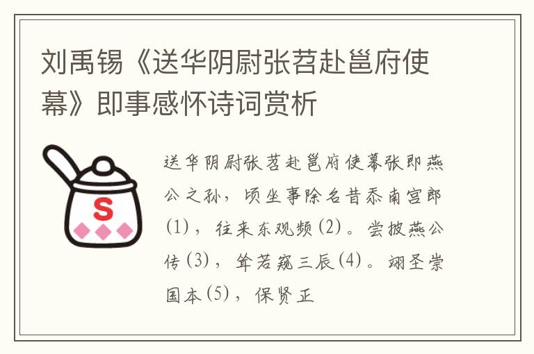  刘禹锡《送华阴尉张苕赴邕府使幕》即事感怀诗词赏析