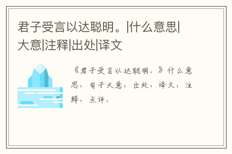  君子受言以达聪明。|什么意思|大意|注释|出处|译文