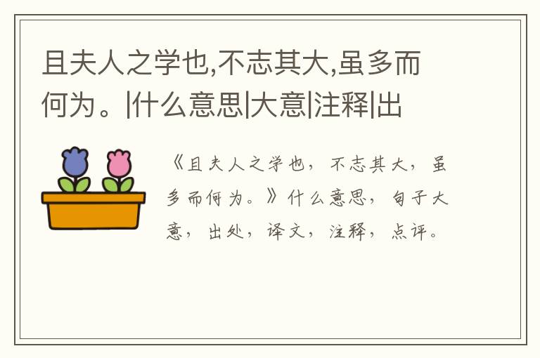  且夫人之学也,不志其大,虽多而何为。|什么意思|大意|注释|出处|译文