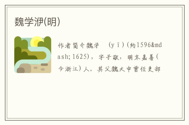  魏学洢(明)