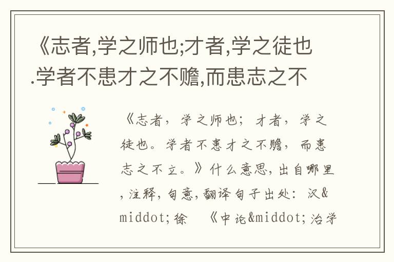  《志者,学之师也;才者,学之徒也.学者不患才之不赡,而患志之不立.》什么意思,出自哪里,