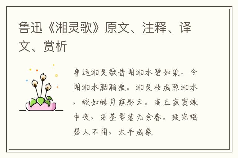  鲁迅《湘灵歌》原文、注释、译文、赏析